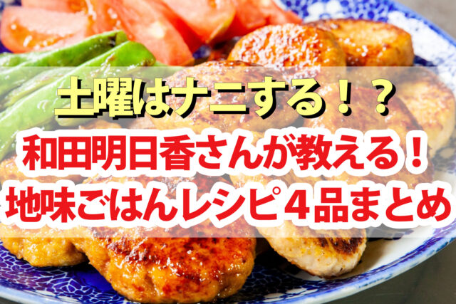 【土曜は何する】和田明日香の地味ごはんレシピ4品まとめ｜おうちでちゃちゃっと作れるおかず料理
