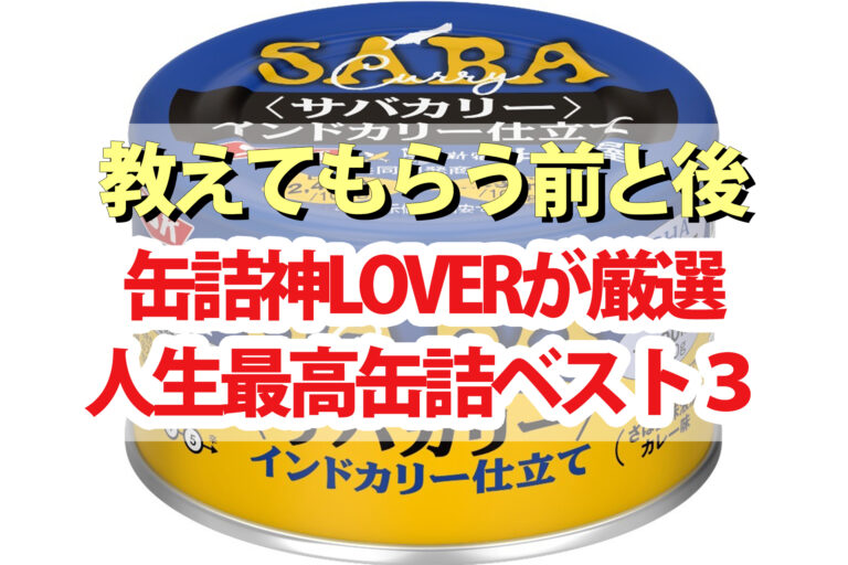 【教えてもらう前と後】缶詰神LOVERベスト3｜サバカレー・コンビーフ・チキンドライカレー