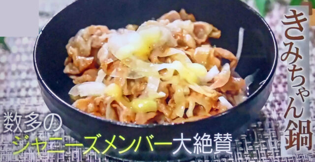 【SHOWチャンネル】きみちゃん鍋の作り方｜横山裕さん特製の鍋レシピ