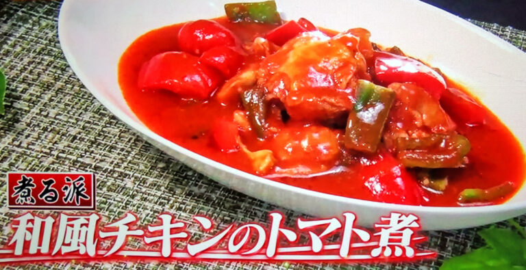 【ヒルナンデス】和風チキンのトマト煮のレシピ｜鶏もも肉のベストな調理法