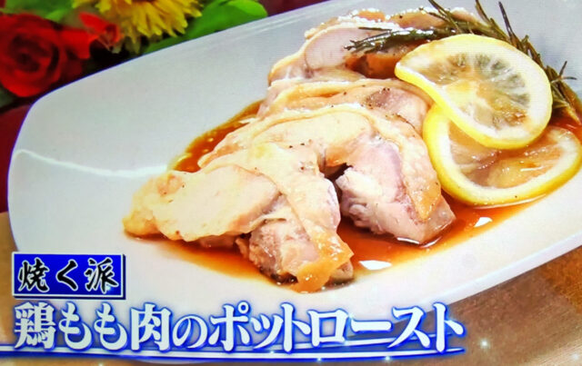 【ヒルナンデス】鶏もも肉のポットローストのレシピ｜鶏もも肉のベストな調理法