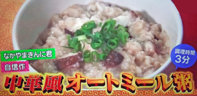 【スッキリ】中華風オートミール粥のレシピ｜なかやまきんに君考案のダイエット料理