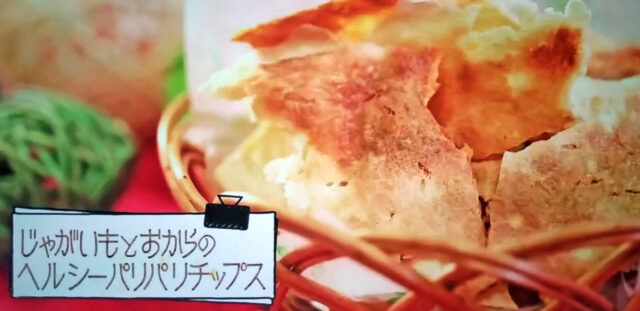 【ニノさん】じゃがいもとおからのヘルシーパリパリチップスのレシピ｜無限に食べられるポテトチップス