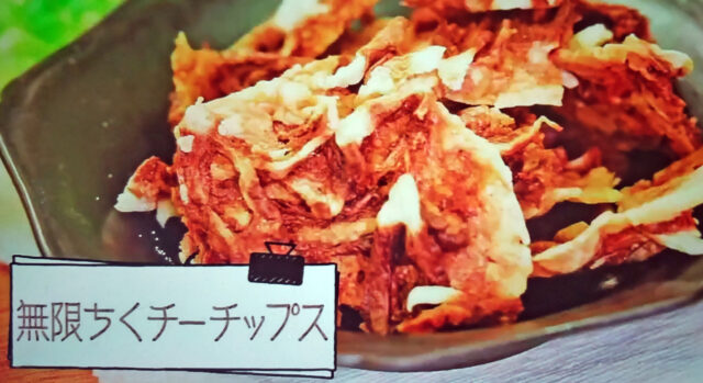【ニノさん】無限ちくチーチップスのレシピ｜無限に食べられるポテトチップス