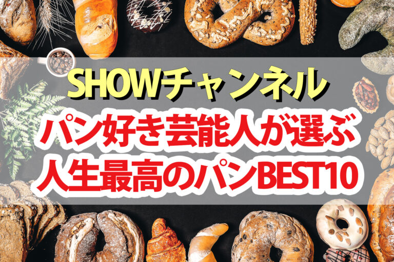 【SHOWチャンネル】パンの会！パン好き芸能人が選ぶ人生最高パンBEST10
