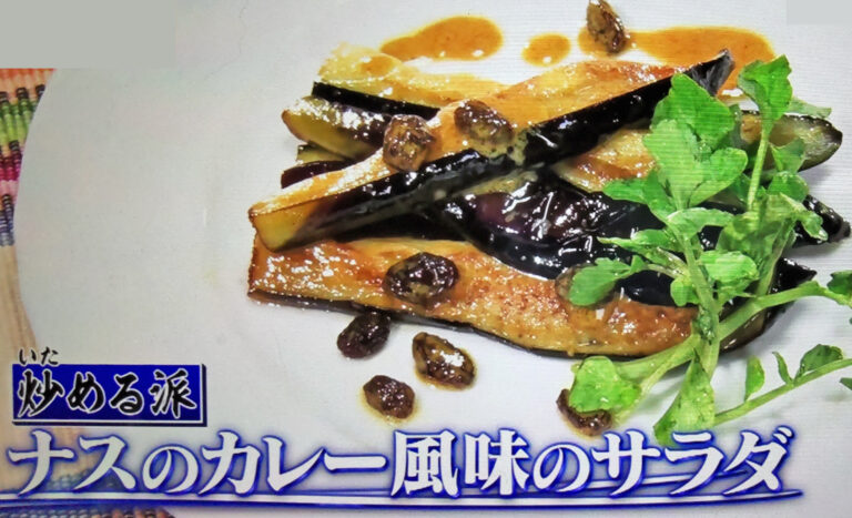 【ヒルナンデス】ナスのカレー風味のサラダのレシピ｜水島弘史シェフの茄子炒め料理