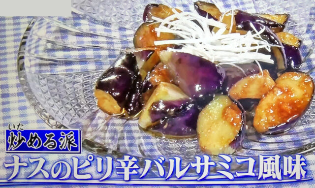 【ヒルナンデス】ナスのピリ辛バルサミコ風味のレシピ｜水島弘史シェフの茄子炒め料理