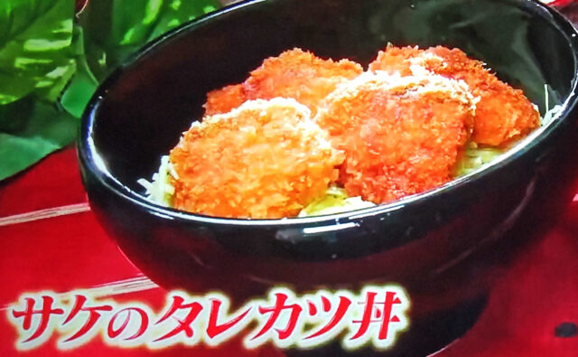 【ヒルナンデス】サケのタレカツ丼のレシピ｜時短クイーン長田知恵さんの鮭料理