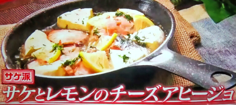 【ヒルナンデス】サケとレモンのチーズアヒージョのレシピ｜高羽ゆきさんの鮭料理