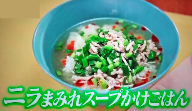 【ヒルナンデス】ニラまみれ！鶏ひき肉のスープのレシピ｜有賀薫さんのスープかけごはん