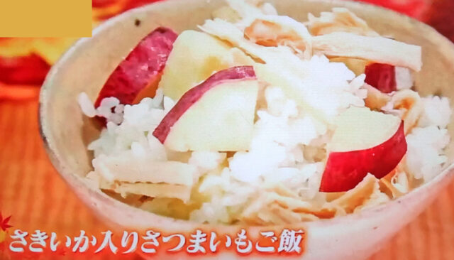 【ヒルナンデス】さきいか入りさつまいも炊き込みご飯のレシピ｜藤井恵先生