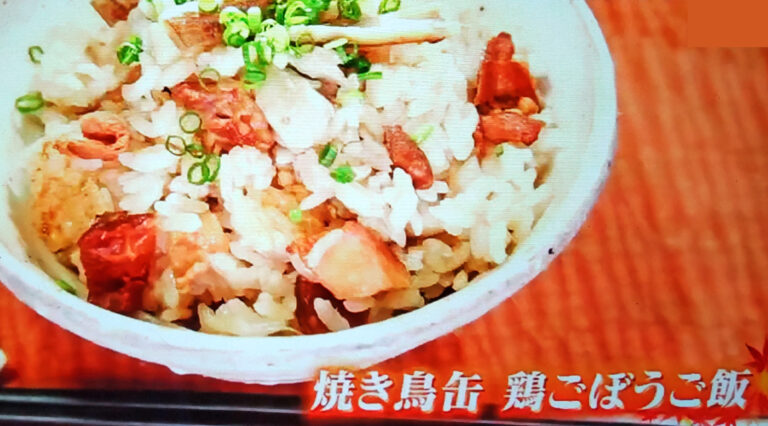 【ヒルナンデス】鶏ごぼう炊き込みご飯(焼き鳥缶)のレシピ｜藤井恵先生
