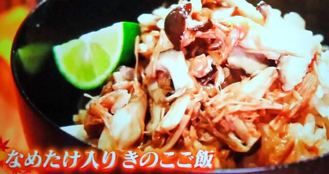 【ヒルナンデス】なめたけ入りきのこ炊き込みご飯のレシピ｜藤井恵先生