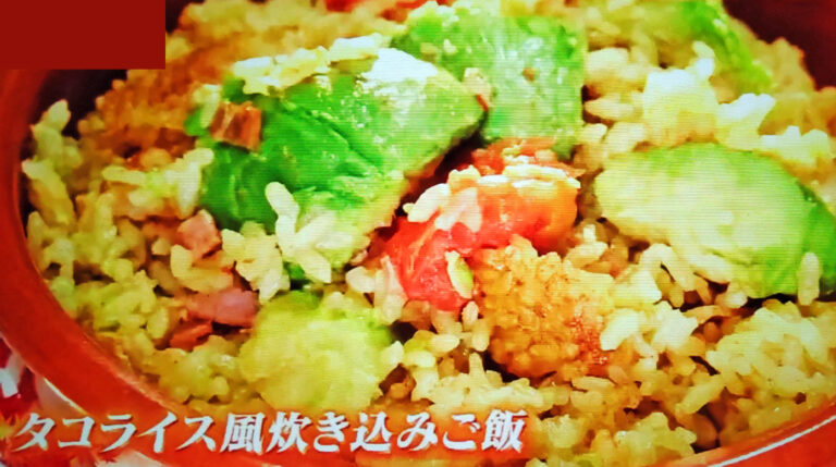 【ヒルナンデス】タコライス風炊き込みご飯のレシピ｜藤井恵先生