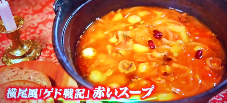 【今夜くらべてみました】ジブリ飯『ゲド戦記』赤いスープのレシピ｜キスマイ横尾が完全再現