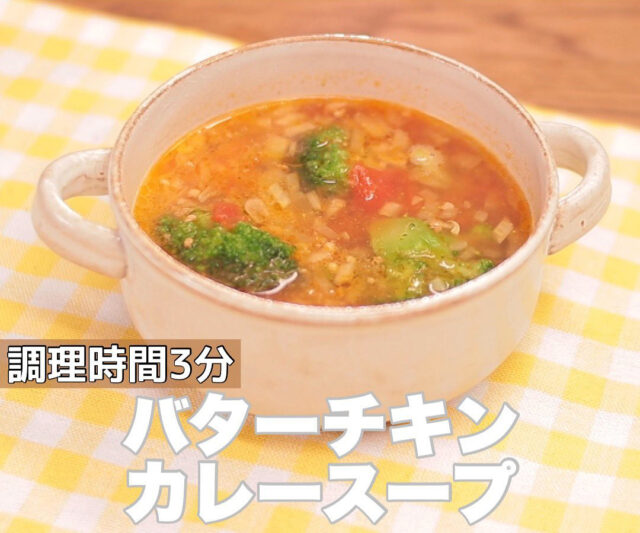 【ウワサのお客さま】バターチキンカレースープのレシピ｜時短クイーン長田知恵さんの節約パーティー料理