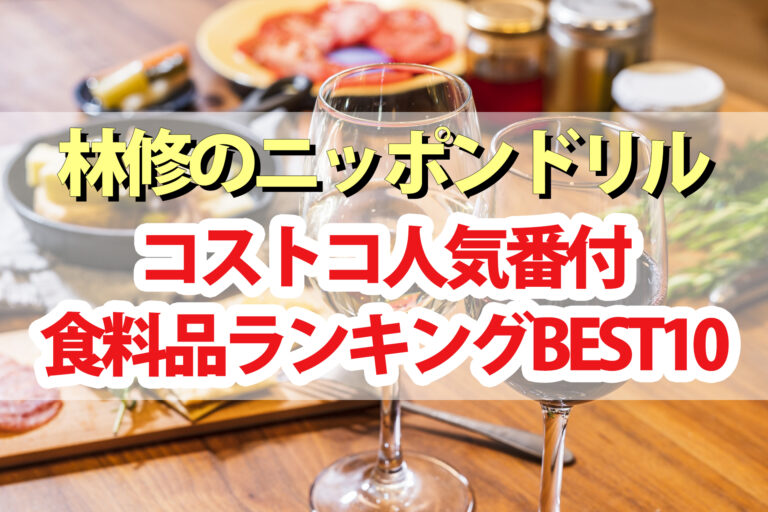 【林修のニッポンドリル】コストコ食品ランキングBEST10＆アレンジレシピ