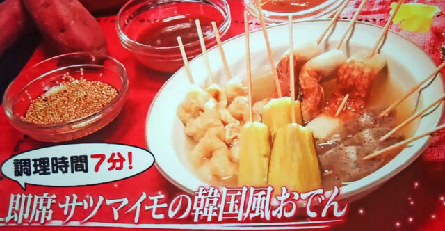 【ヒルナンデス】サツマイモの韓国風おでんのレシピ｜家政婦マコさんポリ袋レシピ