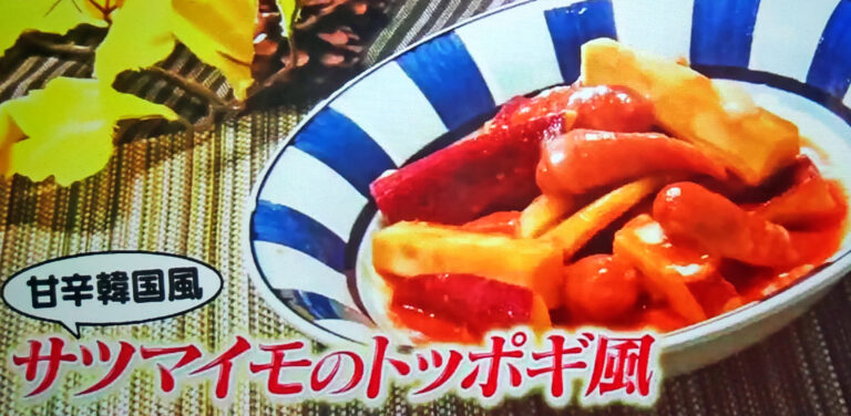 【ヒルナンデス】サツマイモのトッポギ風のレシピ｜家政婦マコさんポリ袋レシピ