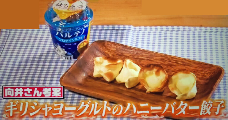 【ヒルナンデス】ギリシャヨーグルトのハニーバター餃子のレシピ
