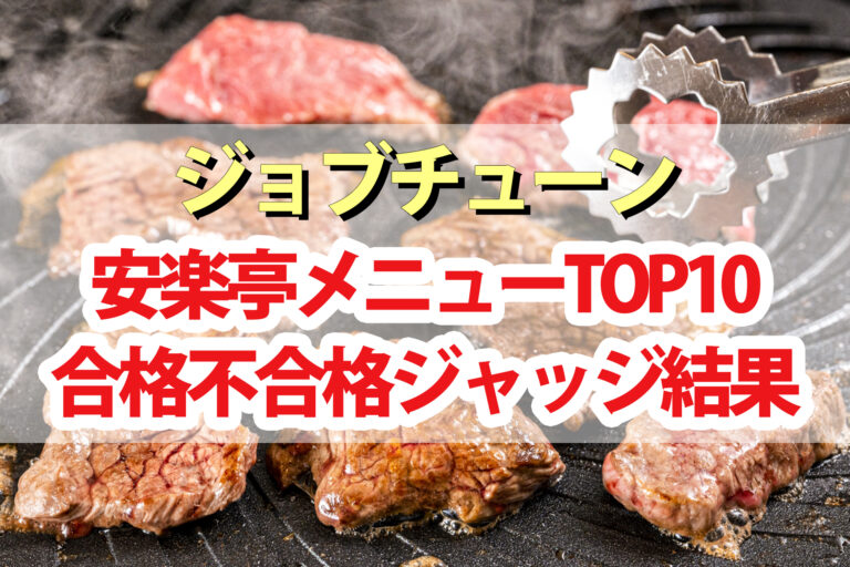 【ジョブチューン】焼肉安楽亭ランキングTOP10合格不合格ジャッジ結果
