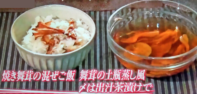 【ヒルナンデス】焼き舞茸の混ぜご飯＆舞茸の土瓶蒸し風のレシピ｜Maiさんきのこ料理