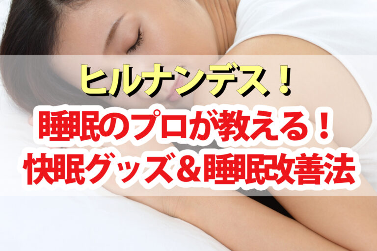 【ヒルナンデス】睡眠のプロ愛用おすすめ快眠グッズ・睡眠改善法・乾燥対策法
