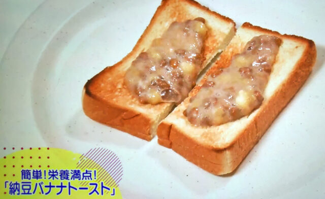 【夜会】納豆バナナトーストのレシピ｜鈴木亮平さん考案の納豆スイーツ