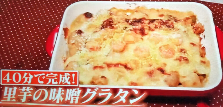 【ヒルナンデス】里芋の味噌グラタンのレシピ｜クリスマスパーティー料理