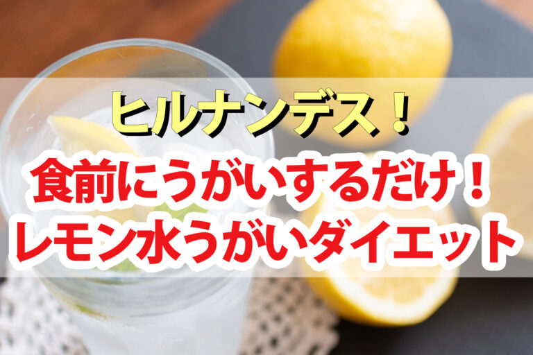 【ヒルナンデス】レモン水うがいダイエットのやり方 効果 結果｜女芸人さきぽんが挑戦