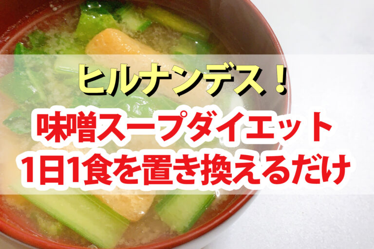 味噌スープダイエットレシピとやり方 効果＆結果｜Atsushiの糖質オフ料理【ヒルナンデス】