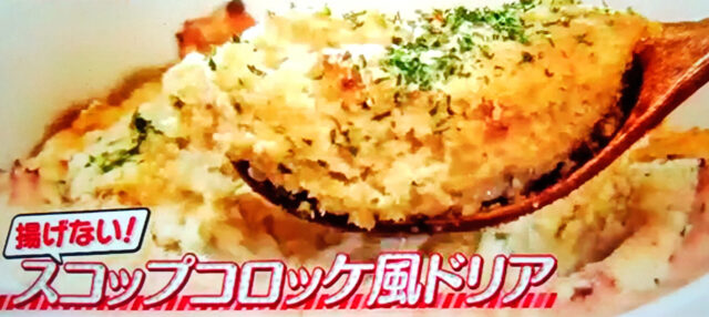【ヒルナンデス】おからスコップコロッケ風ドリアのレシピ｜ヘルシー食材ダイエット料理