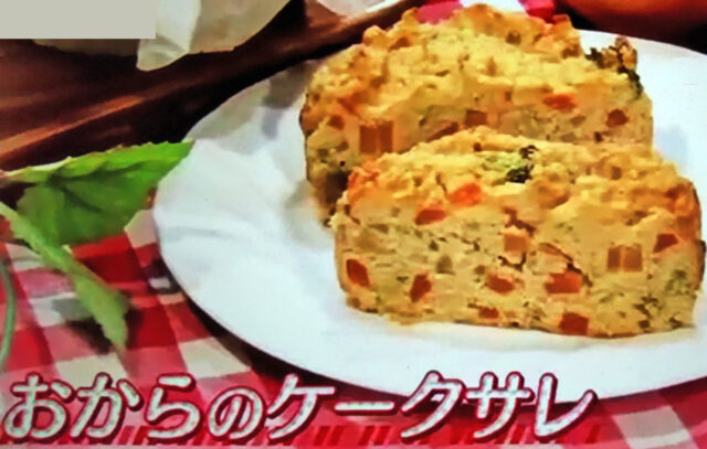 【ヒルナンデス】おからケークサレ(ケーキ)のレシピ｜ヘルシー食材ダイエット料理