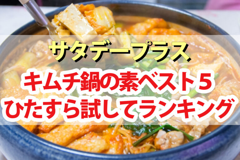 【サタプラ】キムチ鍋の素ひたすら試してランキングBEST5【サタデープラス】