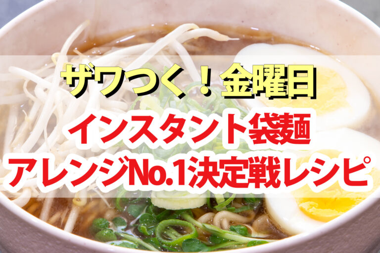 【ザワつく金曜日】インスタント袋麺アレンジレシピNo.1決定戦まとめ