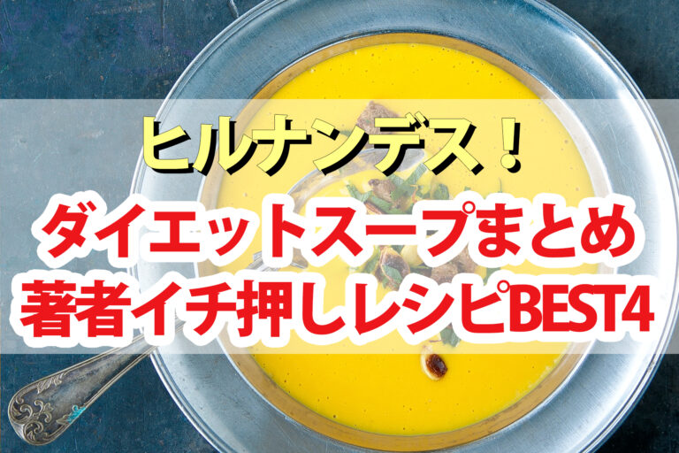 【ヒルナンデス】ダイエットスープ本レシピBEST4｜担々スープ パンプキンシチュー イワシ缶トマトスープ ユッケジャンスープ