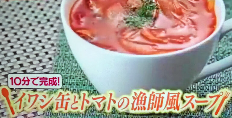 【ヒルナンデス】イワシ缶とトマトの漁師風スープのレシピ｜藤井香江のダイエットスープ本
