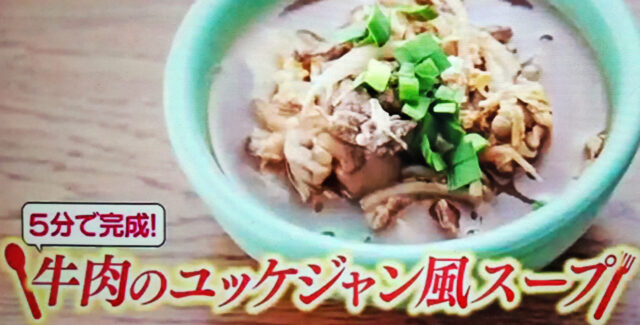 【ヒルナンデス】牛肉のユッケジャン風スープのレシピ｜藤井香江のダイエットスープ本