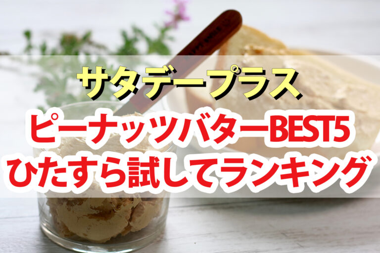 【サタプラ】ピーナッツバターひたすら試してランキングBEST5【サタデープラス】