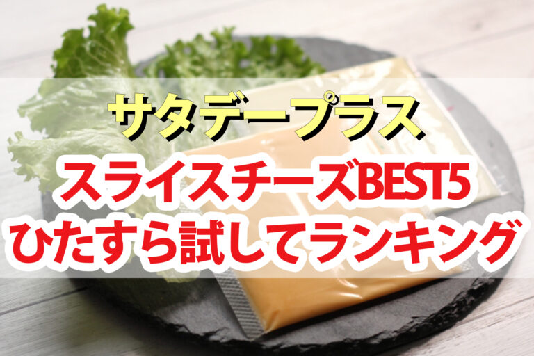 【サタプラ】スライスチーズひたすら試してランキングBEST5【サタデープラス】