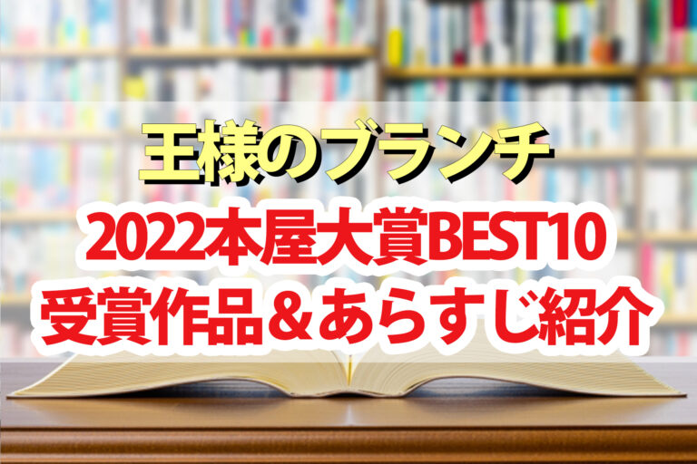 【王様のブランチ】本屋大賞2022ベスト10受賞作品＆あらすじ紹介