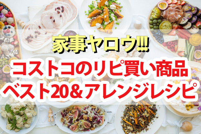 【家事ヤロウ】コストコランキングリピ買い商品BEST20＆アレンジレシピ