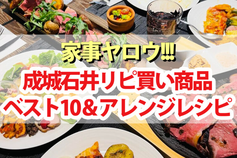 【家事ヤロウ】成城石井リピ買い商品ランキングBEST10アレンジレシピ