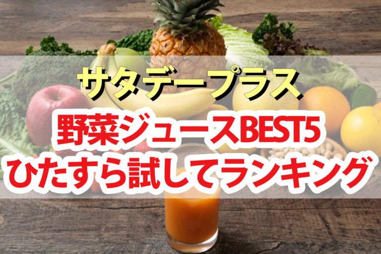 【サタプラ】野菜ジュースひたすら試してランキングBEST5【サタデープラス】