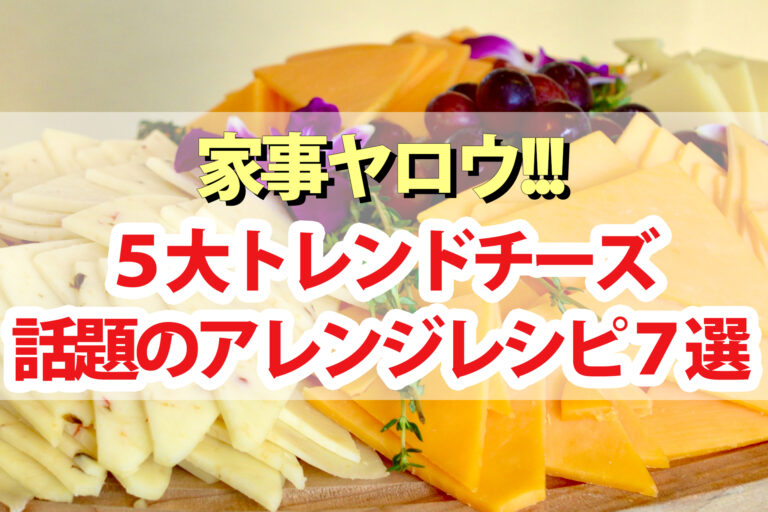 【家事ヤロウ】5大トレンドチーズアレンジレシピ7選｜SNSで話題の食べ方