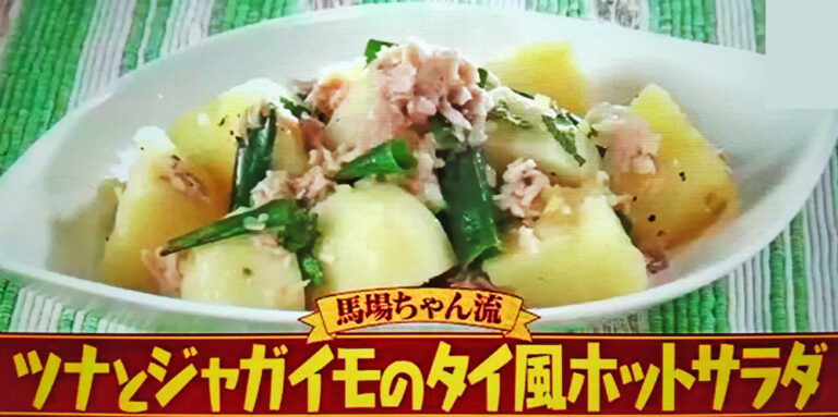 【サタプラ】ツナ缶レシピ『ツナとジャガイモのタイ風ホットサラダ』ロバート馬場さん考案