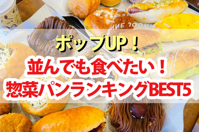 【ポップアップ】惣菜パンランキングBEST5！パンライター厳選