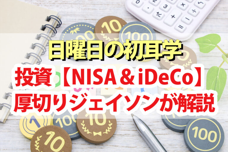 【初耳学】投資『NISA』『iDeCo』を厚切りジェイソン＆両学長が徹底解説