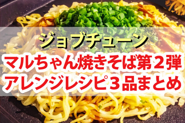 ジョブチューン アレンジ焼きそばレシピ第2弾まとめ 超一流料理人マルちゃん焼きそば対決 Beautiful World