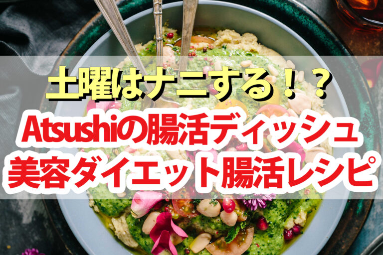 【土曜は何する】腸活ディッシュレシピ｜Atsushiの美容健康ダイエットに効果的なシンバイオティクス料理